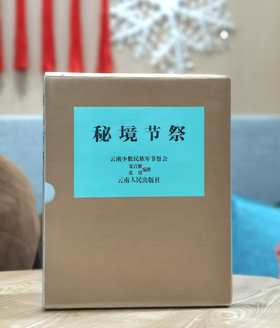 《秘境节祭：云南少数民族年节祭会》，8开，铜版彩印，邓启耀编撰，云南人民出版社1991年版，270多页，定价198，售价38元，品相9成，非偏远地区包邮。