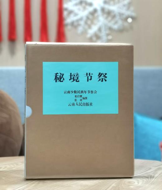 《秘境节祭：云南少数民族年节祭会》，8开，铜版彩印，邓启耀编撰，云南人民出版社1991年版，270多页，定价198，售价38元，品相9成，非偏远地区包邮。 商品图0