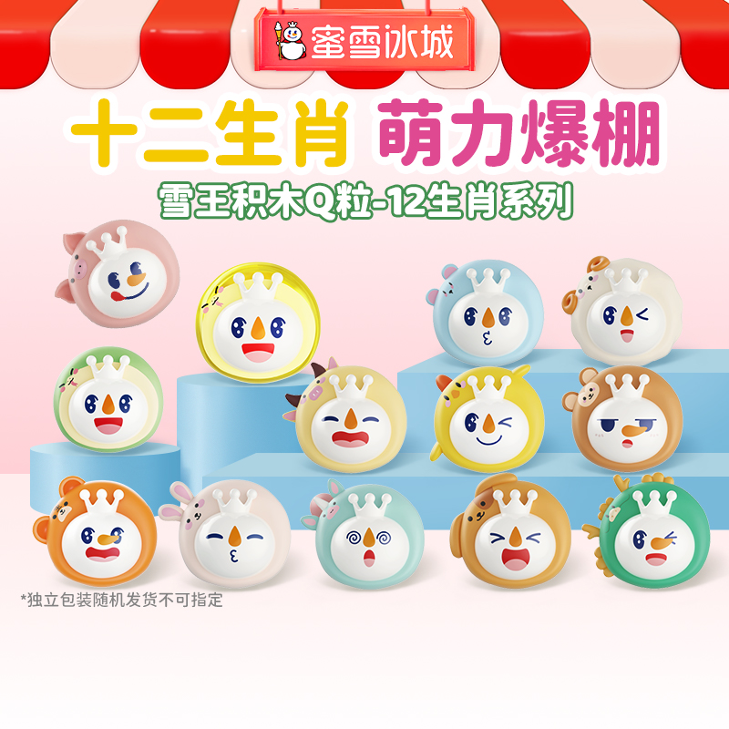 雪王十二生肖积木Q粒 随机盲袋 自主拼接 造型多样