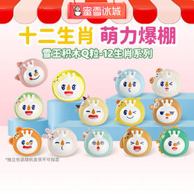 雪王十二生肖积木Q粒 随机盲袋 自主拼接 造型多样