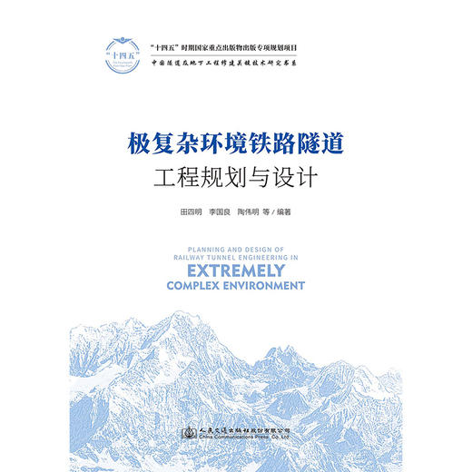 极复杂环境铁路隧道工程规划与设计 商品图3