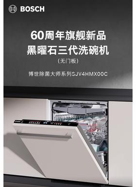 博世（BOSCH）16套全嵌入式除菌洗碗机240H存储 新风环流烘干SJV4HMX00C 可定制面板