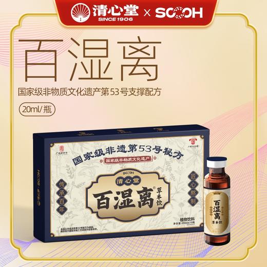“非遗第53号秘方广州老字号”清心堂 百湿离草本饮 20ml*10支/盒 商品图1