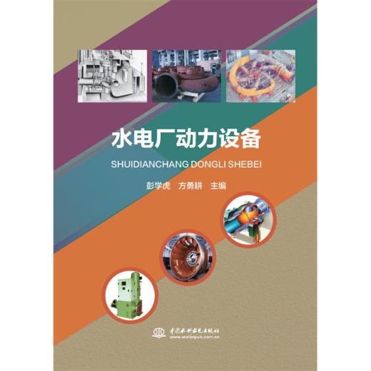 水电厂动力设备 商品图0