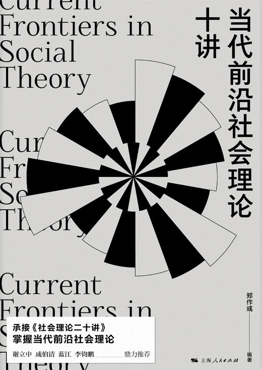 当代前沿社会理论十讲 商品图1