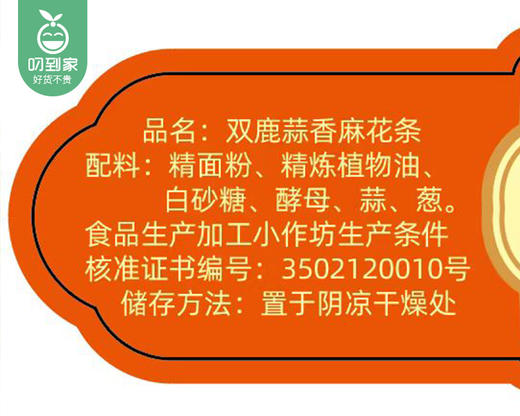 同安双鹿麻花条（蒜香味）/1盒（约10条，共225g±10g）生产日期：12月18日 商品图5