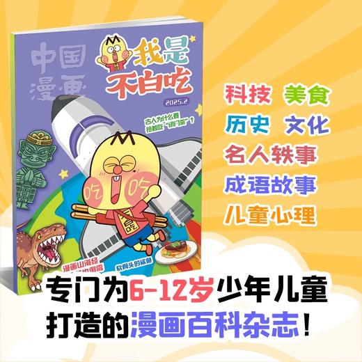 6-12岁 |《我是不白吃》杂志 已更新至2025年12月刊（第12期） 单期/订阅自选 小学生科技历史知识科普 中国漫画 商品图7
