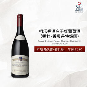 2020 Coquard Loison Fleurot Charmes Chambertin Grand Cru 柯乐福酒庄香牡-香贝丹特级园干红葡萄酒 2020