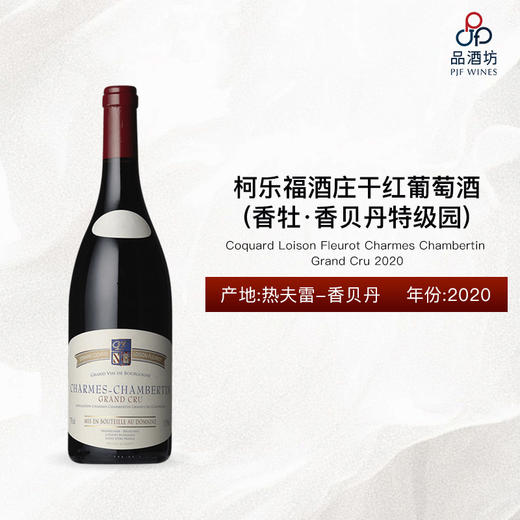 2020 Coquard Loison Fleurot Charmes Chambertin Grand Cru 柯乐福酒庄香牡-香贝丹特级园干红葡萄酒 2020 商品图0