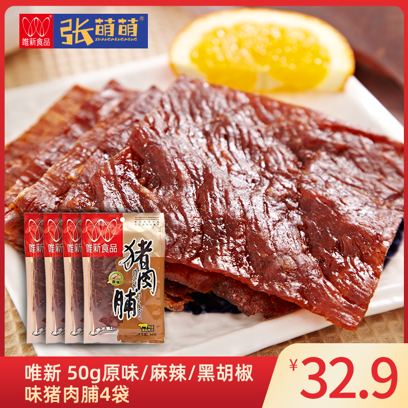 【休闲食品】唯新  50g原味猪肉脯/50g麻辣猪肉脯/50g黑胡椒猪肉脯（1袋装/4袋装）