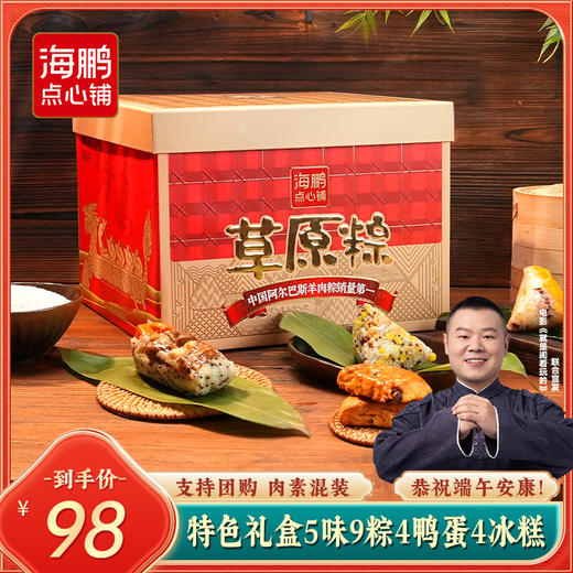 【端午礼盒】海鹏粽享盛世礼1555g 商品图0