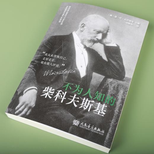 不为人知的柴科夫斯基 商品图1
