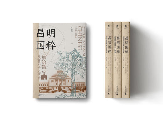 昌明国粹：柳诒徵及其弟子之学术    区志坚  著  一部全面剖析柳诒徵与南高史学群体的学术著作 商品图4