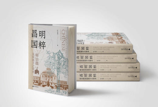 昌明国粹：柳诒徵及其弟子之学术    区志坚  著  一部全面剖析柳诒徵与南高史学群体的学术著作 商品图3