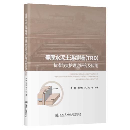 等厚水泥土连续墙（TRD）抗渗与支护理论研究及应用 商品图2