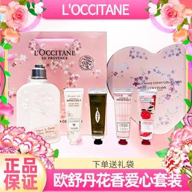 母亲节礼物 欧舒丹花香修护爱心套装（樱花润肤乳250ml+玫瑰30ml+橙花30ml+芍药30ml+马鞭草30ml）（配礼盒礼袋）一般贸易