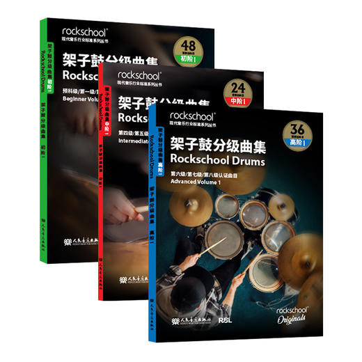 架子鼓曲集 初阶-高阶（共3本） 商品图0