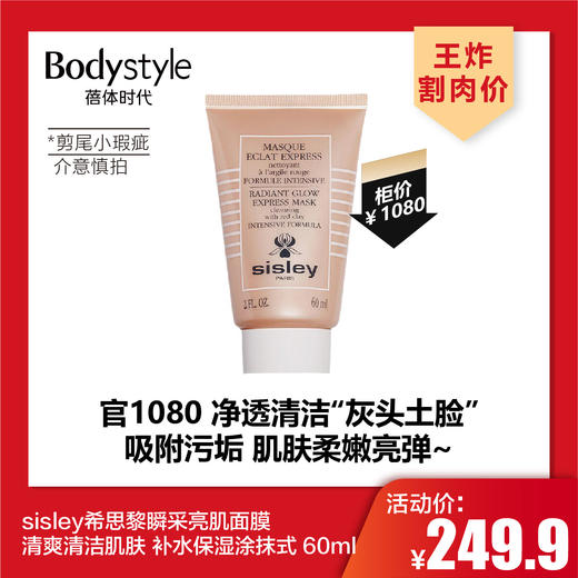 【4.26王炸割肉价】sisley希思黎瞬采亮肌面膜 清爽清洁肌肤 补水保湿涂抹式 60ml（剪尾小瑕疵） 商品图0