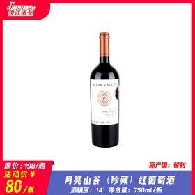 月亮山谷（珍藏）红葡萄酒  智利进口    酒精度：14°  750ml/瓶