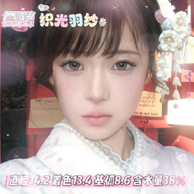 KiraFairy  半年抛 【织光羽纱】 14.2mm