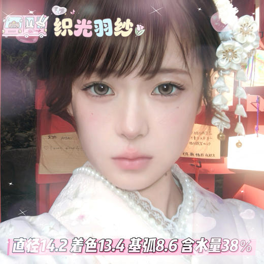 KiraFairy  半年抛 【织光羽纱】 14.2mm 商品图0