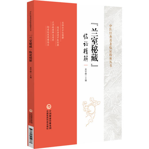 兰室秘藏 临证精解 中医经典名著临证精解丛书 吴宇峰 主编 包括内外妇儿眼耳鼻等临床各科 9787521451733 中国医药科技出版社 商品图1