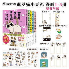 【漫画套装5册】暹罗猫小豆泥漫画1-5册 网红萌宠 世界 就是 还是 仍是 总是 正是 绕着猫打转
