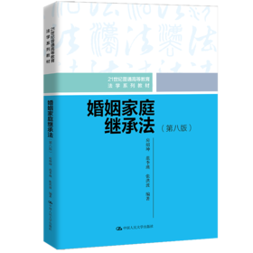 婚姻家庭继承法（第八版）（21世纪普通高等教育法学系列教材）