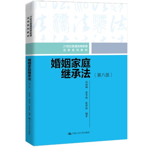 婚姻家庭继承法（第八版）（21世纪普通高等教育法学系列教材） 商品图0