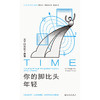你的脚比头年轻：关于时间的十件事 商品缩略图1