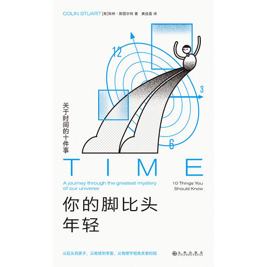 你的脚比头年轻：关于时间的十件事 商品图1