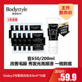 【4.26王炸割肉价】Sisley2号柔顺洗发水8ml*10袋/30袋/3号垂顺洗发水8ml*10袋/30袋/修护健发护发素盈润顺滑8ml*30袋