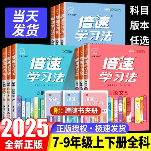 2025倍速学习法七八九年级上册语文数学英语物理化学政治历史科学人教版浙教版初一初二初三课本教材完全解读 商品图1