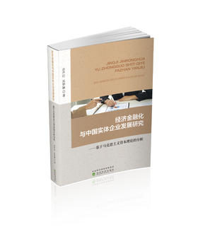 经济金融化与中国实体企业发展研究--基于马克思主义资本理论的分析
