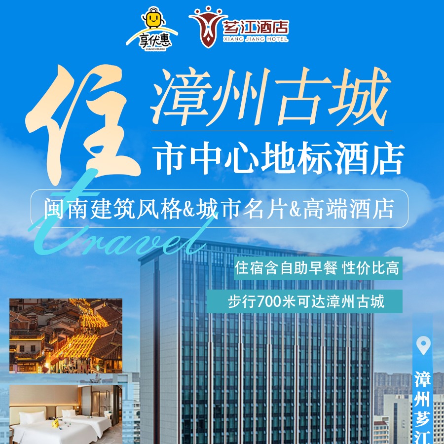 【游漳州古城-住芗江酒店】￥399起住市中心豪华酒店商务房！含古城观光巴士车票 临近古城、南湖生态园等大热门景区！