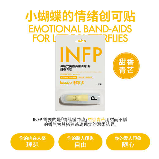 lessgo利事多 MBTI限定系列鼻吸式笑脸两用清凉油 2支/4支+挂绳  用香气治愈灵魂，解锁你的专属情绪价值； 商品图7