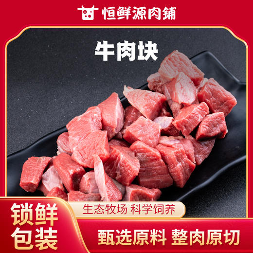 【锁鲜装】新西兰冰鲜牛肉块400g/盒 商品图0