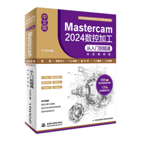 中文版Mastercam 2024 数控加工从入门到精通（实战案例版）