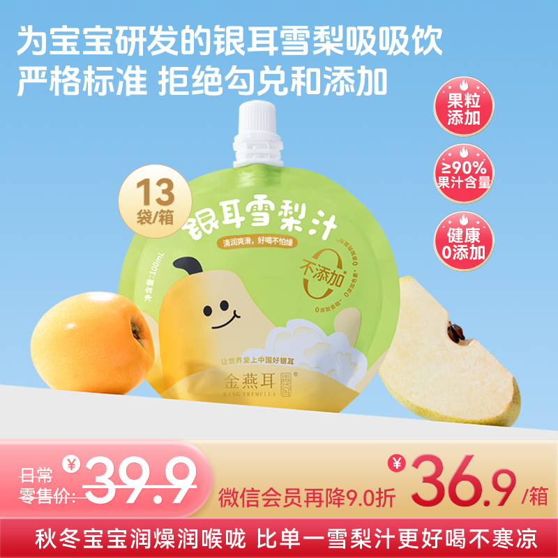 【拍3直降8折 低至29.9元/箱】金燕耳银耳枇杷雪梨汁吸吸饮 ≥90%果汁含量 配方干净拒绝勾兑拒绝添加 甜酸口感宝宝更爱喝 （快递注意：单箱单箱发货，购买多箱的将分多个快递）