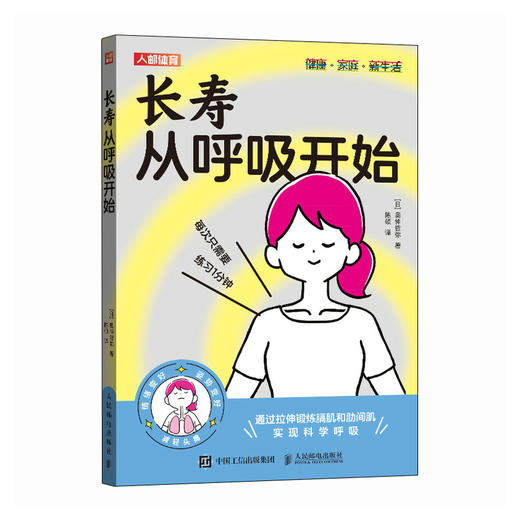 长寿从呼吸开始 百岁生活健康养生书籍 长寿的活法 呼吸书籍 商品图4