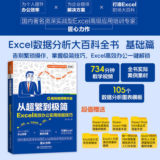 从超繁到极简：Excel高效办公实用技能技巧（案例视频精华版） 商品图0
