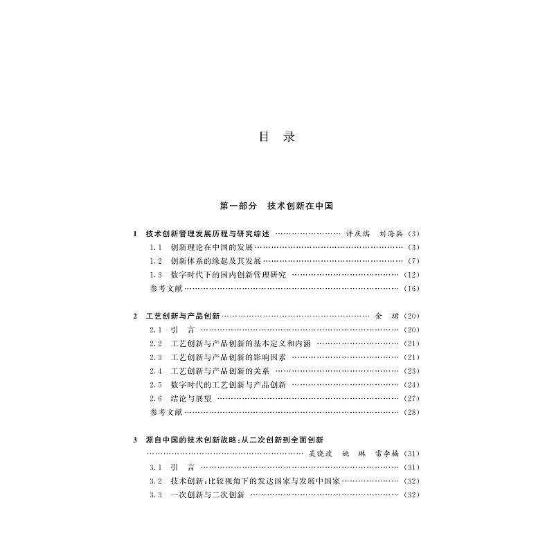 试读PDF-9787308258098(1-1)-中国技术与创新管理学手册_010.jpg