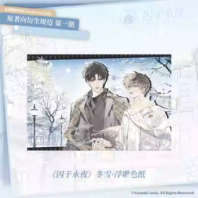 囚于永夜 冬雪 浮雕 色纸 国谷 耽美