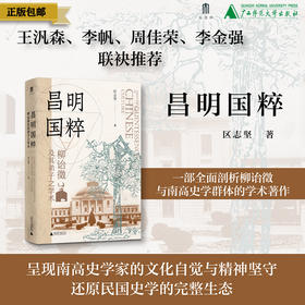 昌明国粹：柳诒徵及其弟子之学术    区志坚  著  一部全面剖析柳诒徵与南高史学群体的学术著作