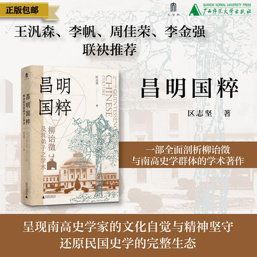 昌明国粹：柳诒徵及其弟子之学术    区志坚  著  一部全面剖析柳诒徵与南高史学群体的学术著作 商品图0