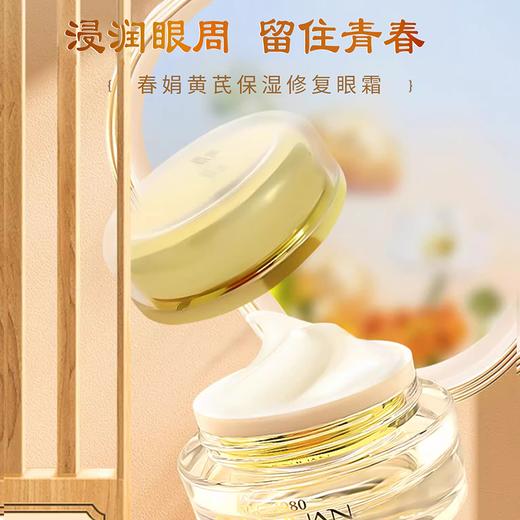 春娟黄芪保湿修复眼霜15g 商品图1