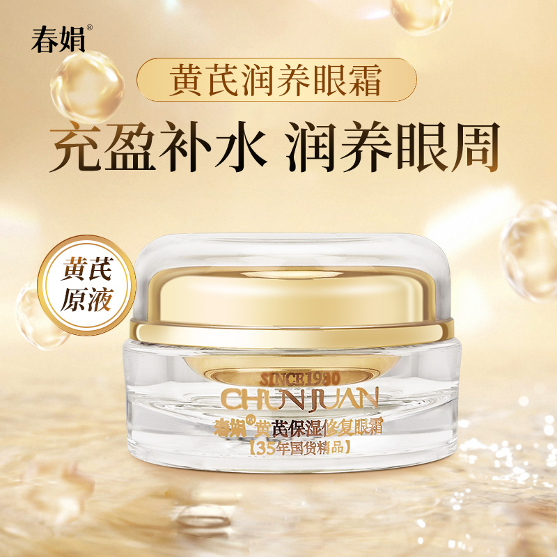 春娟黄芪保湿修复眼霜15g