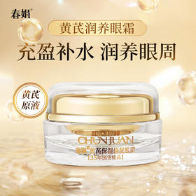 春娟黄芪保湿修复眼霜15g
