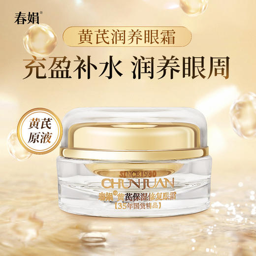 春娟黄芪保湿修复眼霜15g 商品图0