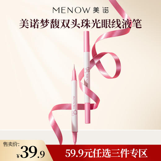 【59.9元任选3件】美诺梦馥双头珠光眼线液笔 防水不晕染新手必备 商品图0